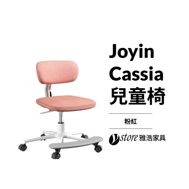 UFOU ystore雅浩家具 JOYIN CASSIA 多功能兒童椅(適合學齡孩童、成長椅、人體工學椅)