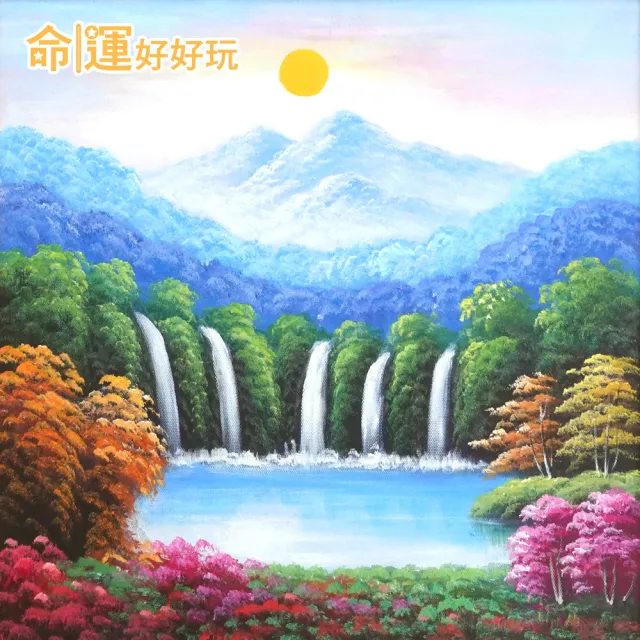 【命運好好玩】湯鎮瑋-財水入庫金碧五富風水畫