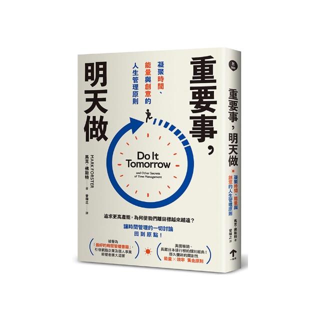 重要事，明天做：凝聚時間、能量與創意的人生管理原則
