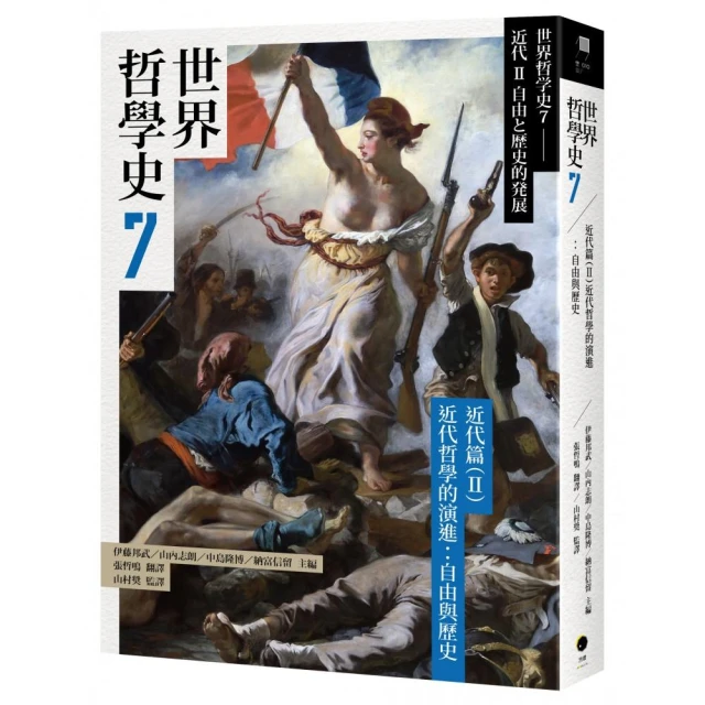 世界哲學史7 近代篇（II）近代哲學的演進：自由與歷史