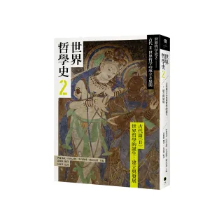 世界哲學史2　古代篇（II）世界哲學的誕生：建立與發展