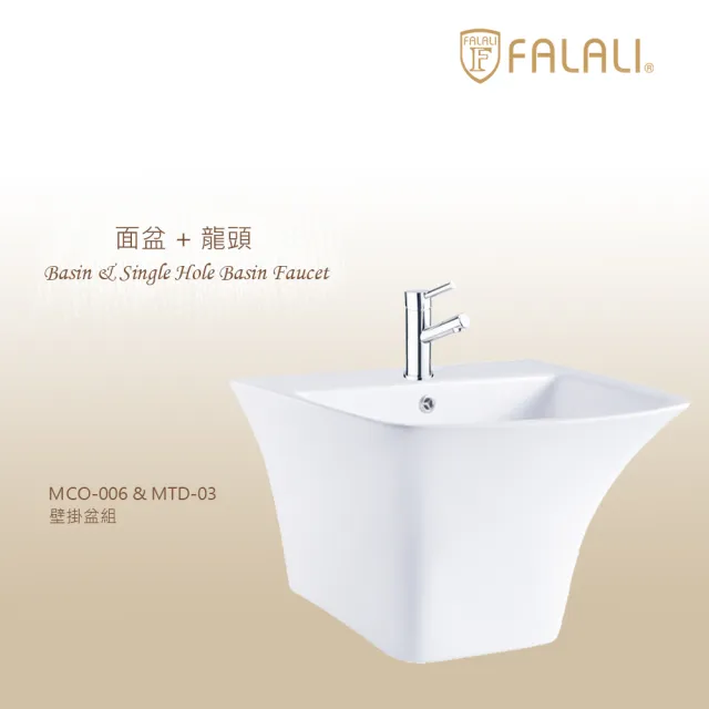 【FALALI 法拉利衛浴】壁掛盆組MCO006+MTD-03(面盆組合含水龍頭 浴室龍頭 浴室壁掛盆)