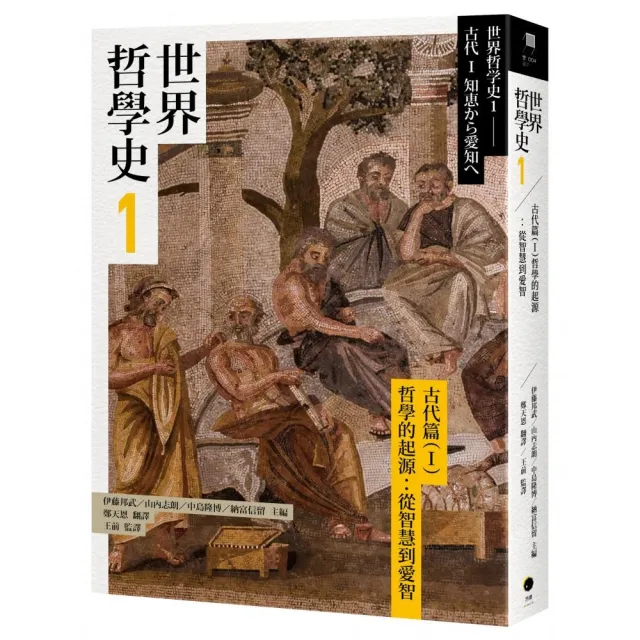 世界哲學史1　古代篇（I）哲學的起源：從智慧到愛智