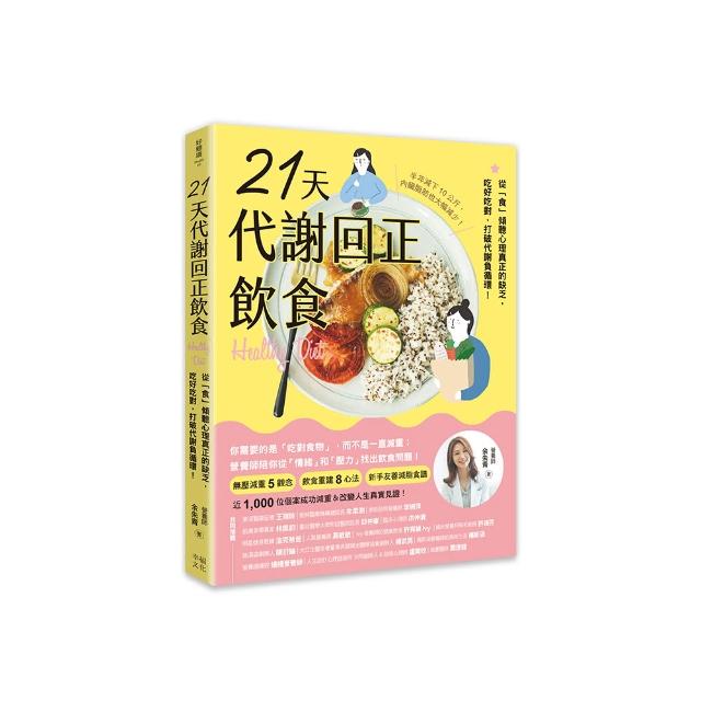 21天代謝回正飲食（二版）：從「食」傾聽心理真正的缺乏，吃好吃對，打破代謝負循環！