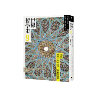 世界哲學史9　別冊　開啟未來的哲學：回顧與前瞻