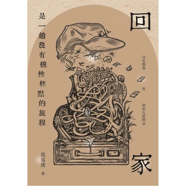 回家是一趟沒有線性終點的旅程：白色恐怖與我的左派阿公