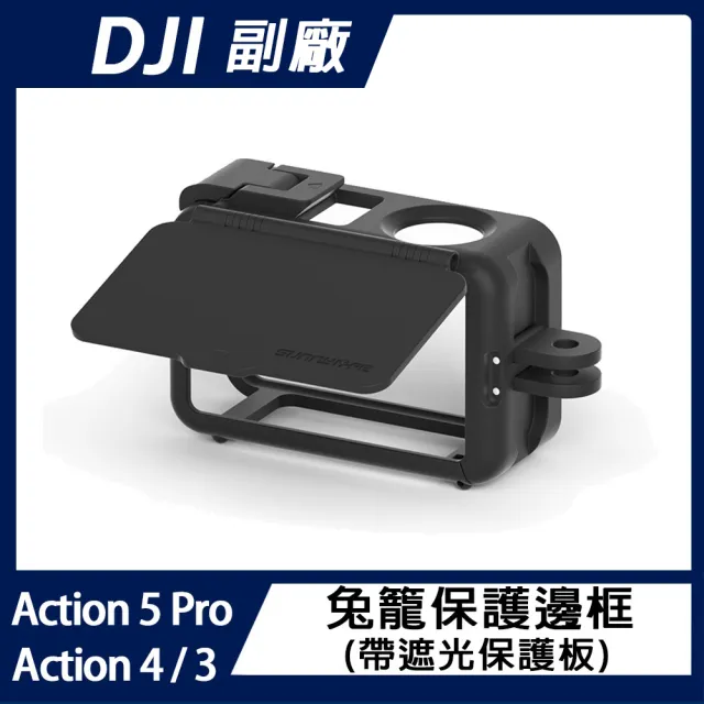 【Sunnylife】DJI Action 5 Pro / 4 / 3 兔籠保護邊框(帶遮光保護板)