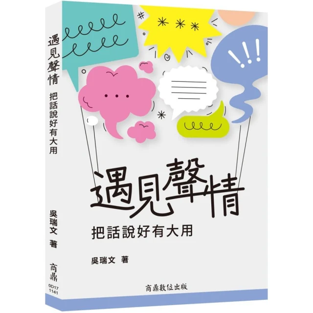 善意溝通：怡慧老師的0負評暖心說話課【附「善意潛能」手跡收藏
