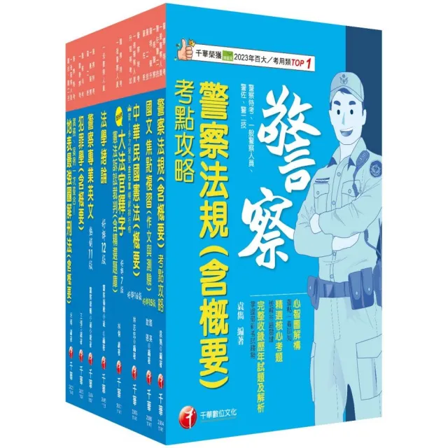 2025〔行政警察人員四等〕一般警察人員課文版套書:全面收錄重點 以最短時間熟悉理解必考關鍵!