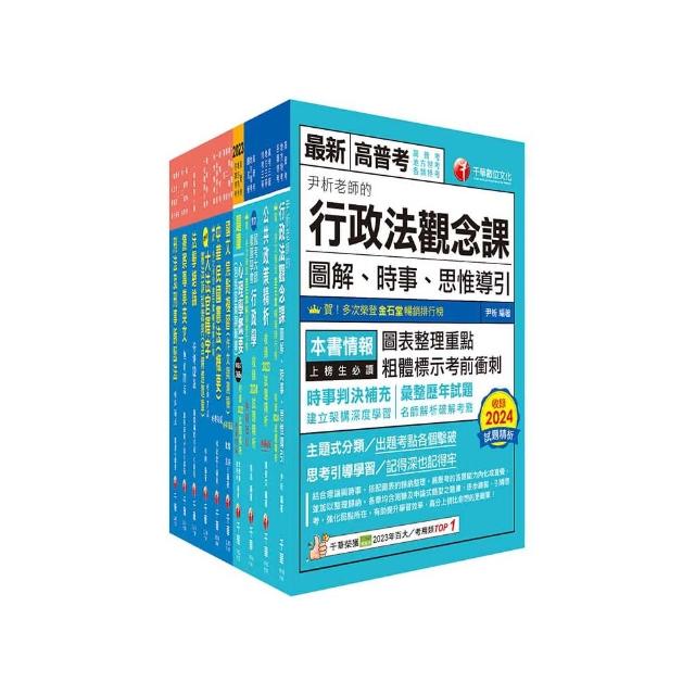 2025(行政警察人員三等)一般警察人員課文版套書：從基礎到進階 逐步解說 實戰秘技指點應考關鍵！