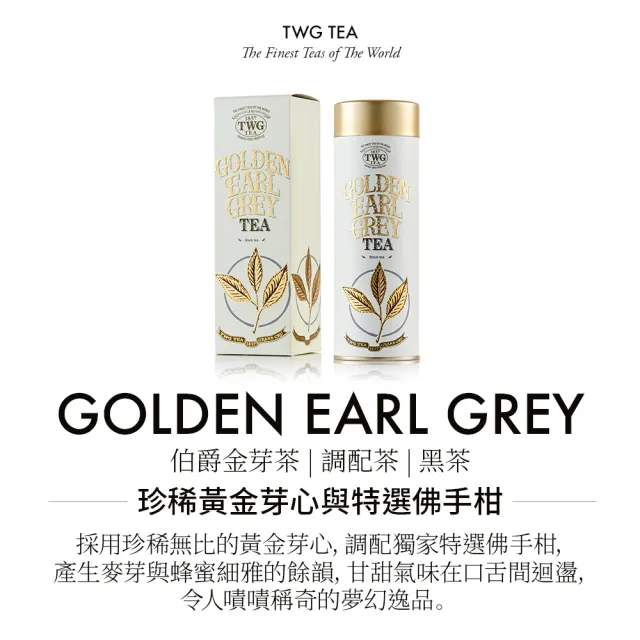 【TWG Tea】頂級訂製茗茶 伯爵金芽茶 100g/罐(Golden Earl Grey;紅茶)