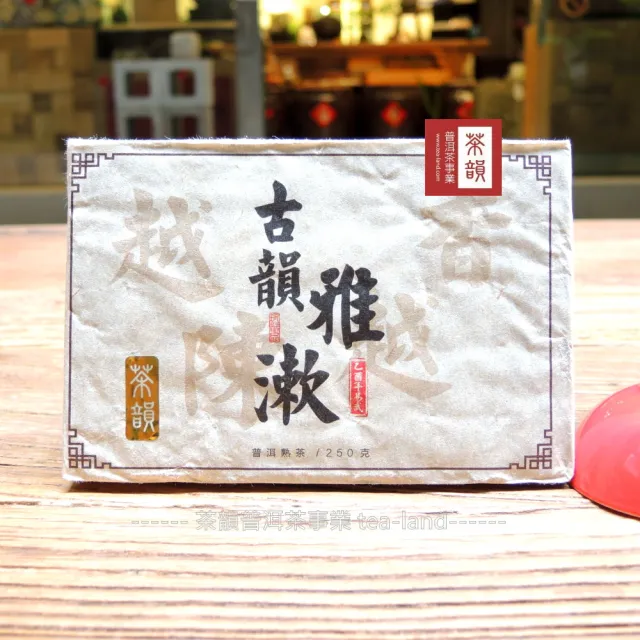 【茶韻】加贈一磚超值組2005年古韻雅漱熟茶磚套組茶葉禮盒普洱茶(三組再+贈壹磚)