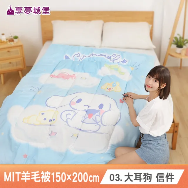 【享夢城堡】MIT輕量舒眠羊毛被150x200cm－吉伊卡哇酷洛米大耳狗奇奇蒂蒂 多款任選卡通冬被四季暖被棉被