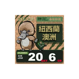 【鴨嘴獸Platypi.IF】3UK eSIM 紐西蘭 澳洲 20天6GB(eSIM 免插卡上網卡 旅遊卡)