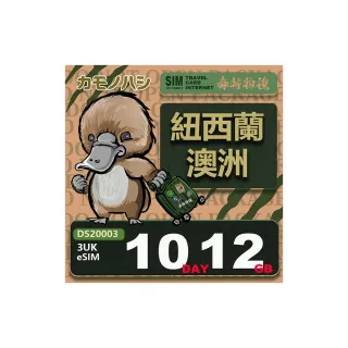 【鴨嘴獸Platypi.IF】3UK eSIM 紐西蘭 澳洲 10天12GB(eSIM 免插卡上網卡 旅遊卡)