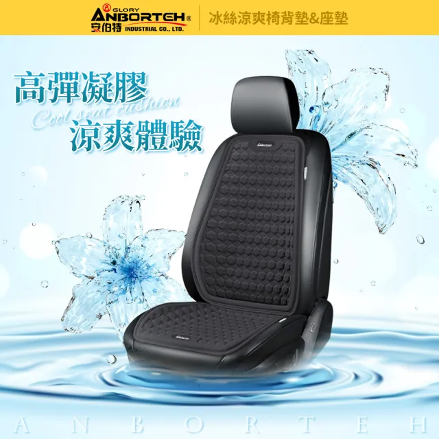 【ANBORTEH 安伯特】冰絲涼爽-座墊-快(涼感座墊 汽車座墊 久坐不悶熱)