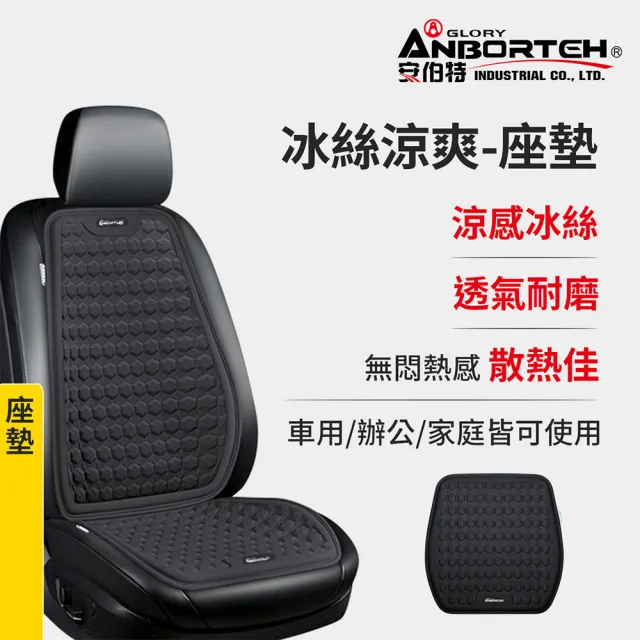 【ANBORTEH 安伯特】冰絲涼爽-座墊-快(涼感座墊 汽車座墊 久坐不悶熱)