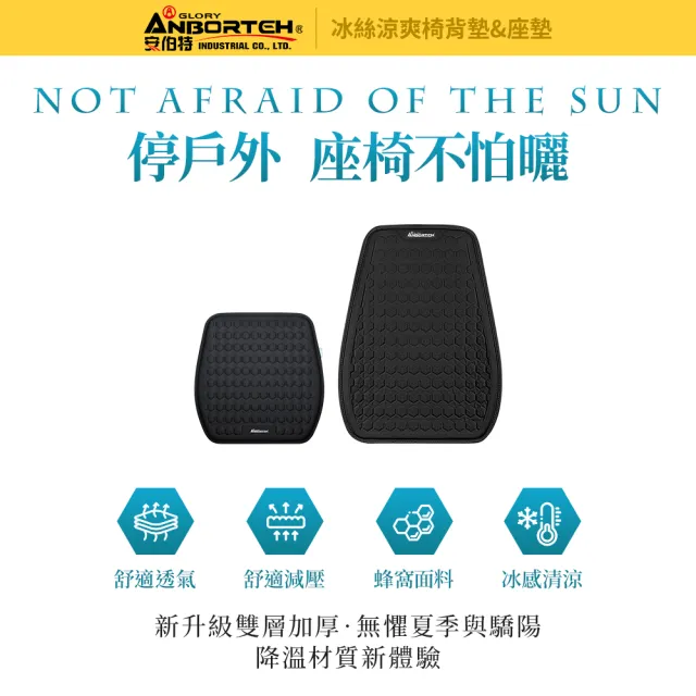 【ANBORTEH 安伯特】冰絲涼爽椅組 椅背墊+座墊(涼感座墊 汽車座墊 久坐不悶熱)
