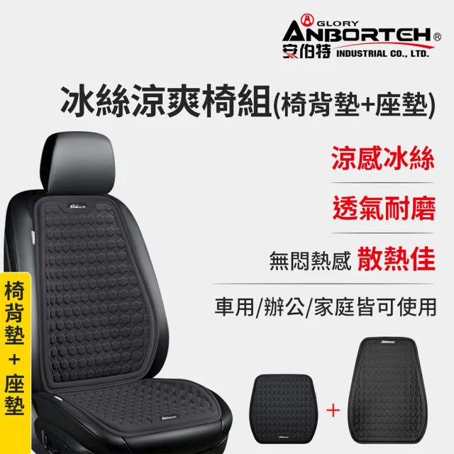 【ANBORTEH 安伯特】冰絲涼爽椅組 椅背墊+座墊(涼感座墊 汽車座墊 久坐不悶熱)