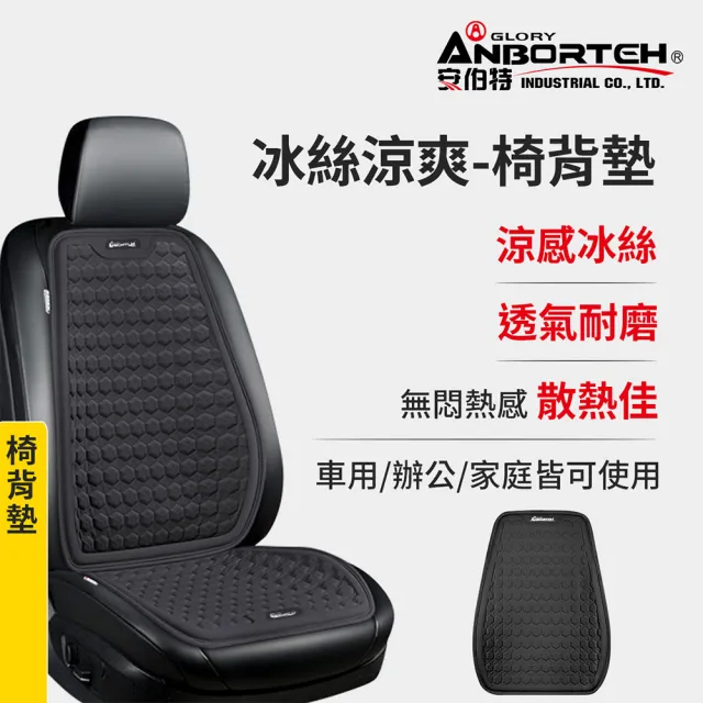 【ANBORTEH 安伯特】冰絲涼爽-椅背墊-快(涼感椅背墊 汽車靠背墊 久坐不悶熱)