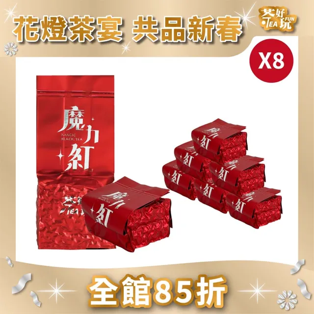 【茶好玩】魔力紅品選組 越南高山手採蜜香紅茶葉75gX8包(1斤;超甜濃蜜香;全發酵;輕焙火;全手採)