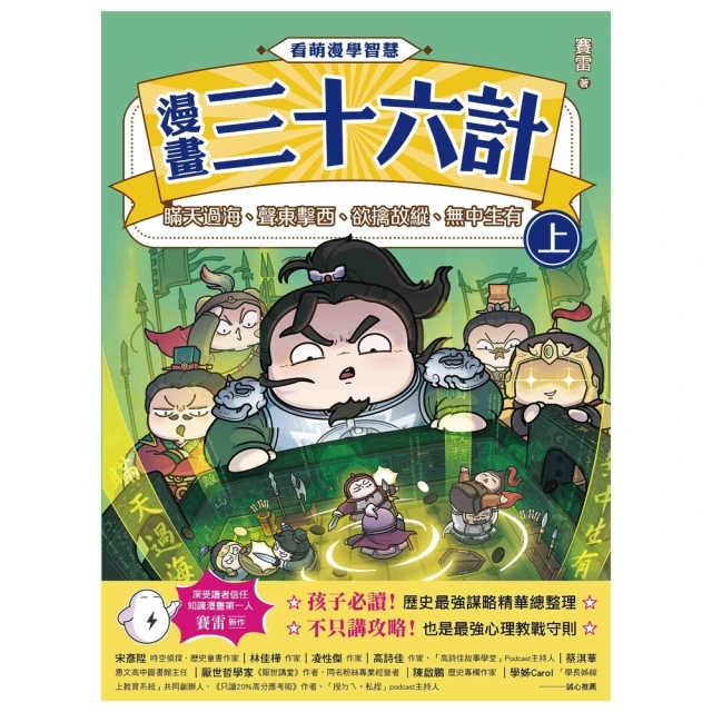 【momoBOOK】看萌漫學智慧，漫畫三十六計上(電子書)