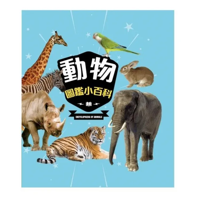 動物圖鑑小百科