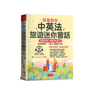 中英法旅遊迷你會話－寫給學過多年英、法語，還是不敢開口說的人（附贈MP3線上音檔）