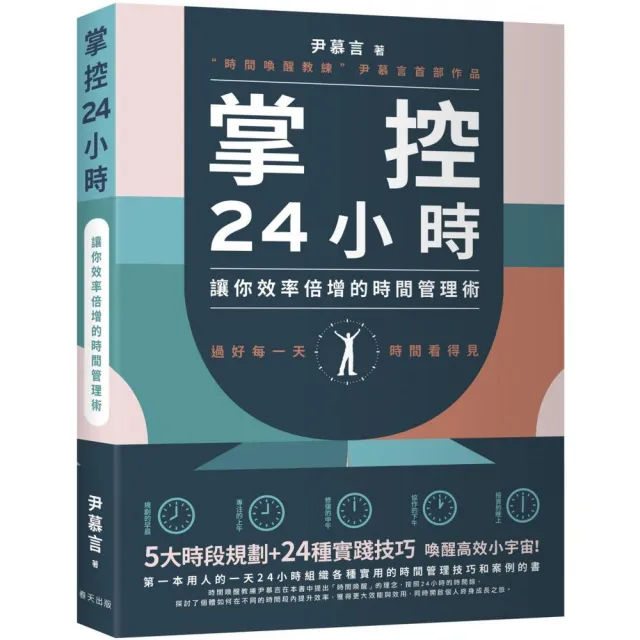 掌控24小時：5大時段規劃+24種實踐技巧，讓你效率倍增的時間管理術