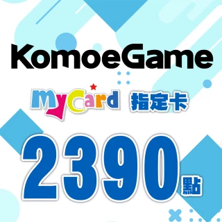 【MyCard】KOMOE指定卡2390點(FGO/A3!繁中版/死亡愛麗絲/方舟指令/少女咖啡槍適用)