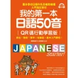 【momoBOOK】我的第一本日語50音【QR碼行動學習版】(電子書)
