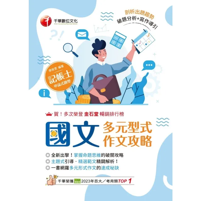【momoBOOK】114年國文--多元型式作文攻略 記帳士版 記帳士(電子書)
