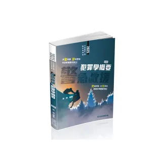 警急救援–犯罪學概要–一般行政警察四等（保成）