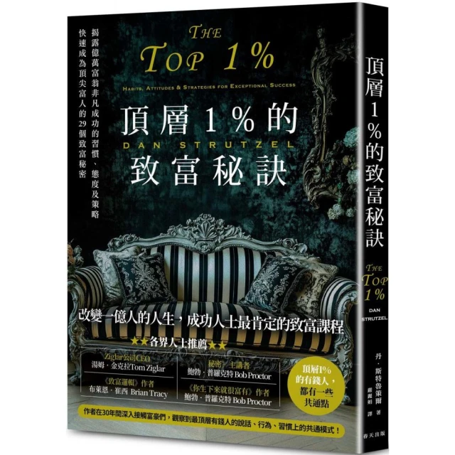 頂層1%的致富秘訣