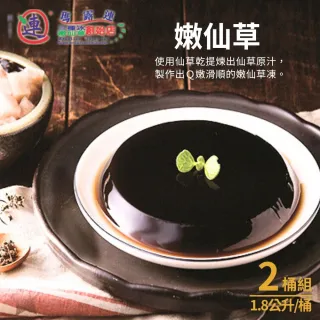 【台中瑪露連】極品嫩仙草 2桶組(2公升+6顆奶油球/桶)