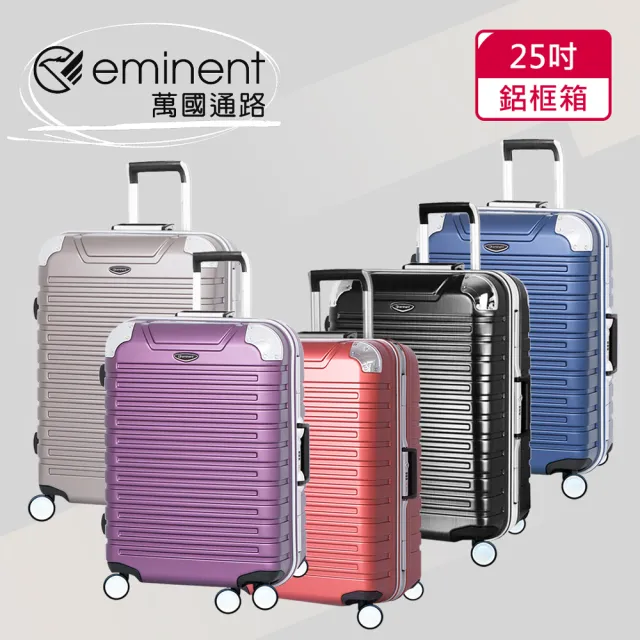 【eminent 萬國通路】25吋 暢銷經典款 萬國行李箱/鋁框行李箱(六色可選-9Q3)