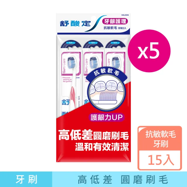 【SENSODYNE 舒酸定】牙齦護理 抗敏軟毛牙刷 3入X5組