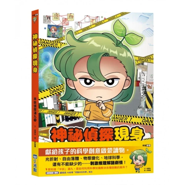 半妖偵探湯九01：神祕偵探現身
