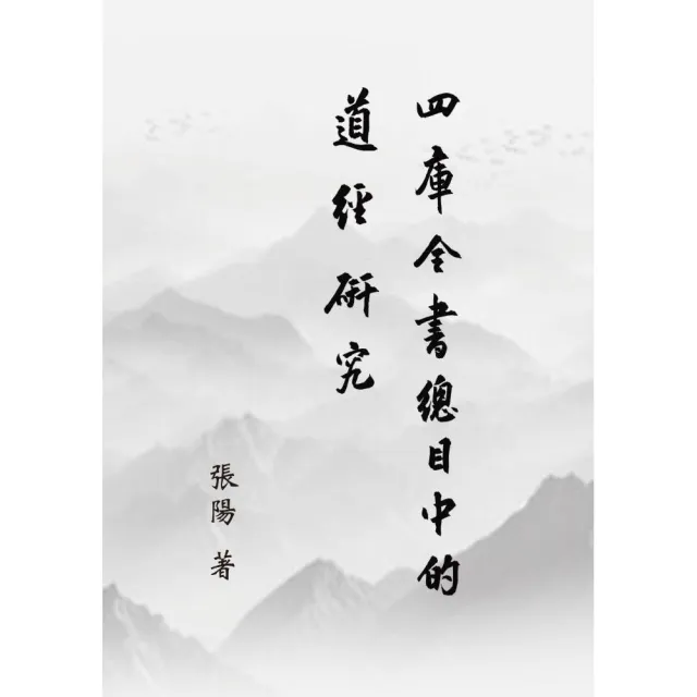 《四庫全書總目》中的道經研究