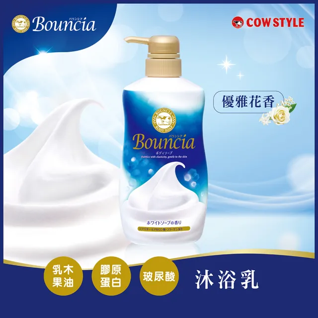 【日本牛乳石鹼】Bouncia自慢肌沐浴乳(乳木果油/玻尿酸/膠原蛋白/優雅/愉悅/極致水潤/460-480ml)