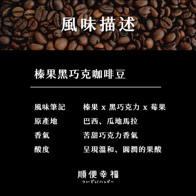 【順便幸福】典藏罐裝咖啡豆-榛果黑巧克200gx1罐(中深焙 易開罐)
