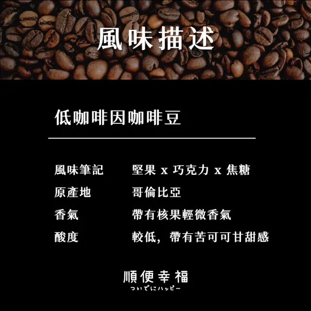 【順便幸福】典藏罐裝咖啡豆-低因200gx1罐(深焙 易開罐)