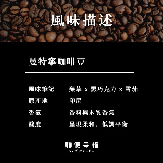 【順便幸福】典藏罐裝咖啡豆-曼特寧200gx1罐(深焙 易開罐)