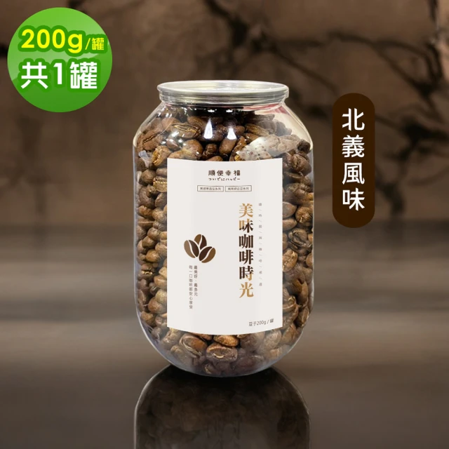 順便幸福 典藏罐裝咖啡豆-黑糖烤杏仁200gx1罐(深焙 易