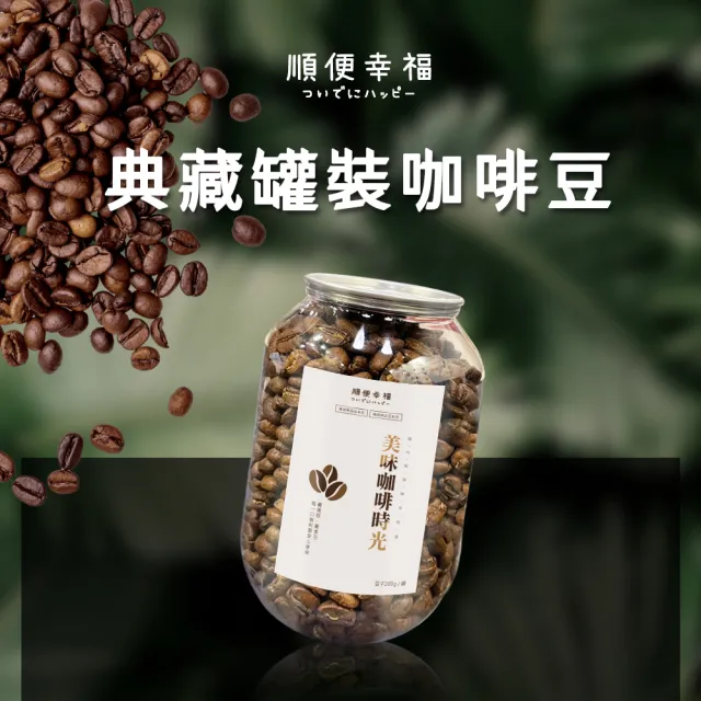 【順便幸福】典藏罐裝咖啡豆-藍山200gx1罐(中焙 易開罐)