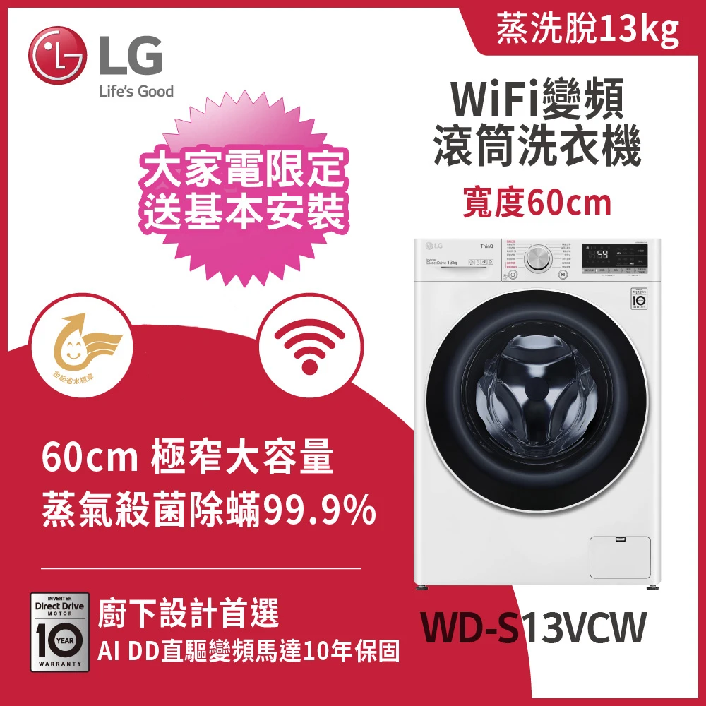 LG滾筒洗衣機WD-S13VCW LG 樂金13公斤◆WiFi蒸洗脫變頻滾筒洗衣機◆冰磁白,WD-S13VCW)