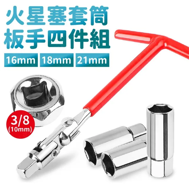 【威富登】四合一 火花塞套筒 火星塞拆卸板手 火星塞工具 火星塞 火星塞板手(火星塞拆卸板手)