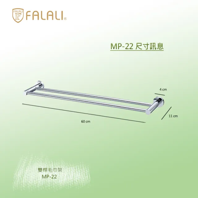 【FALALI 法拉利衛浴】高質感雙桿毛巾架MP-22(浴室置物架 浴室毛巾架 浴室收納 抗菌全銅設計 台灣製)