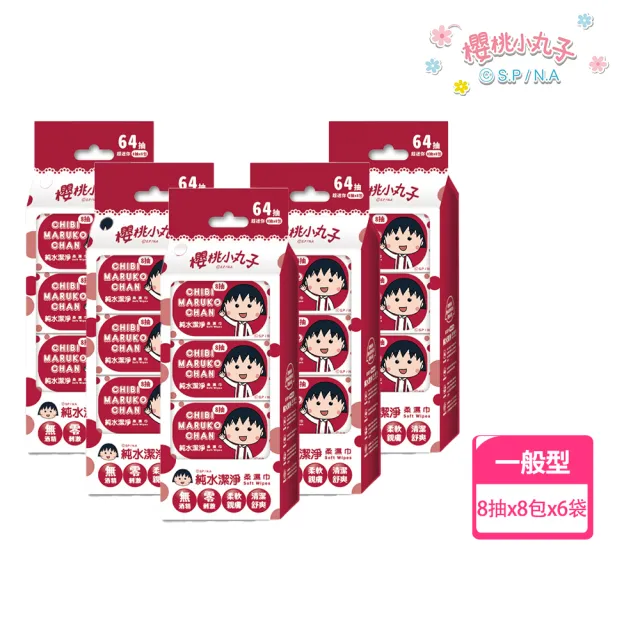 【櫻桃小丸子】純水潔淨柔濕紙巾隨身包8抽x6串(新品上市)