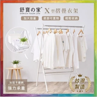 【台灣製造 品質保證】X型折疊衣架 舒寶之家(陽台曬衣架折疊 室內可折疊晾衣架 可收納衣架)